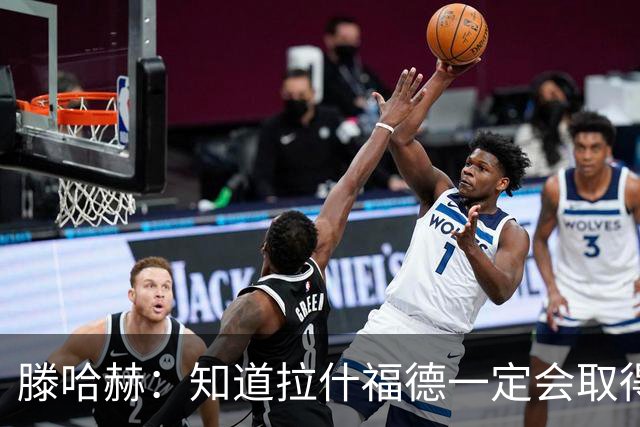 滕哈赫：知道拉什福德一定会取得进球